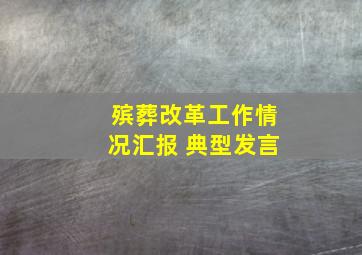 殡葬改革工作情况汇报 典型发言